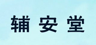輔安堂品牌logo