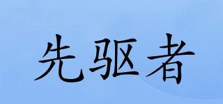 先驅(qū)者品牌logo
