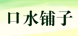 口水鋪子品牌logo