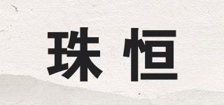 珠恒品牌logo