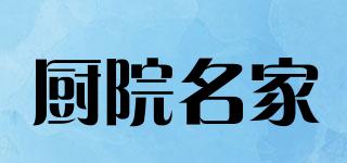 廚院名家品牌logo