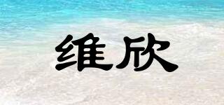 維欣品牌logo