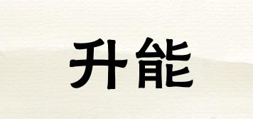 升能品牌logo