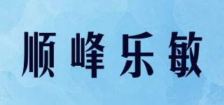 順?lè)鍢?lè)敏品牌logo