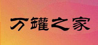 萬罐之家品牌logo