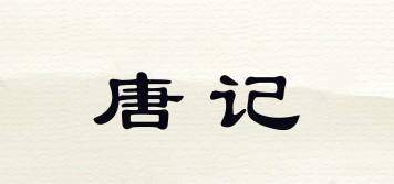 唐記品牌logo