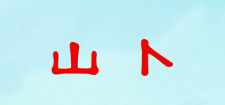山卜品牌logo