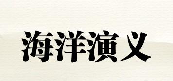 海洋演義品牌logo
