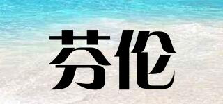 芬倫品牌logo