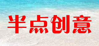 半點(diǎn)創(chuàng)意品牌logo