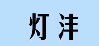 燈灃品牌logo
