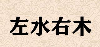 左水右木品牌logo