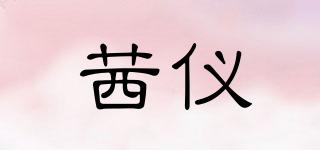 茜儀品牌logo