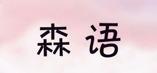 SUNUSR/森語(yǔ)品牌logo