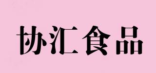 協(xié)匯食品品牌logo