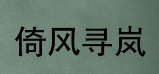 倚風(fēng)尋嵐品牌logo