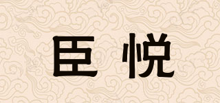 臣悅品牌logo