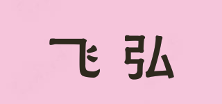 飛弘品牌logo