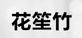 花笙竹品牌logo