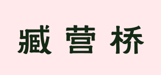 臧營(yíng)橋品牌logo