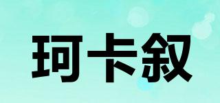 珂卡敘品牌logo