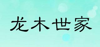 龍木世家品牌logo