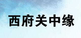 西府關(guān)中緣品牌logo