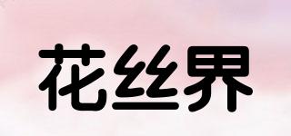 花絲界品牌logo