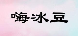 嗨冰豆品牌logo