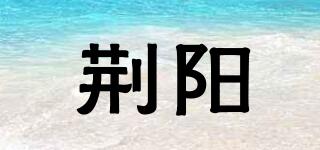 荊陽品牌logo