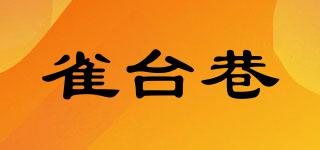 雀臺(tái)巷品牌logo