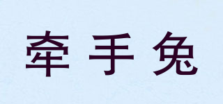 牽手兔品牌logo