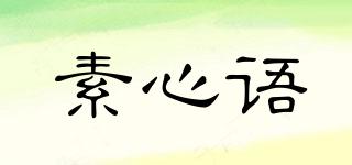 素心語品牌logo
