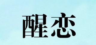醒戀品牌logo