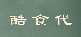 酷食代品牌logo