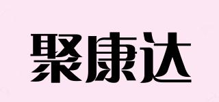 聚康達(dá)品牌logo