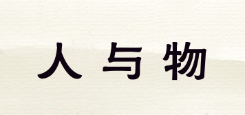 人與物品牌logo