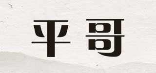 平哥品牌logo