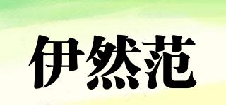 伊然范品牌logo