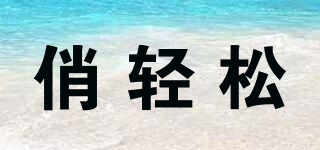 俏輕松品牌logo