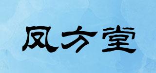 鳳方堂品牌logo