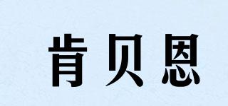 肯貝恩品牌logo
