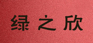 綠之欣品牌logo