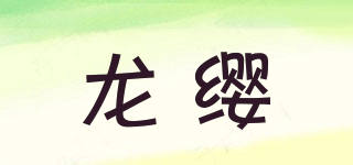 龍纓品牌logo