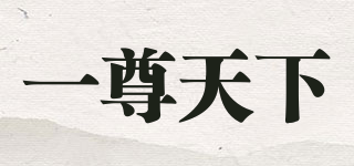 一尊天下品牌logo