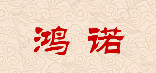 hon/鴻諾品牌logo