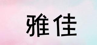 雅佳品牌logo