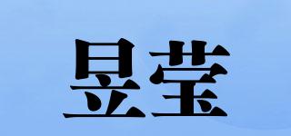 昱瑩品牌logo
