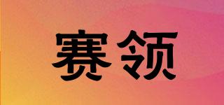 賽領(lǐng)品牌logo