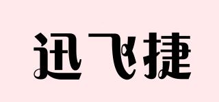 迅飛捷品牌logo